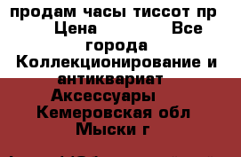 продам часы тиссот пр 50 › Цена ­ 15 000 - Все города Коллекционирование и антиквариат » Аксессуары   . Кемеровская обл.,Мыски г.